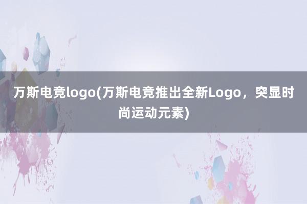 万斯电竞logo(万斯电竞推出全新Logo，突显时尚运动元素)