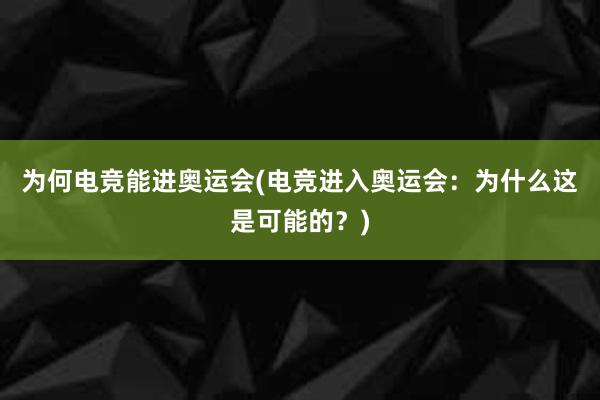 为何电竞能进奥运会(电竞进入奥运会：为什么这是可能的？)