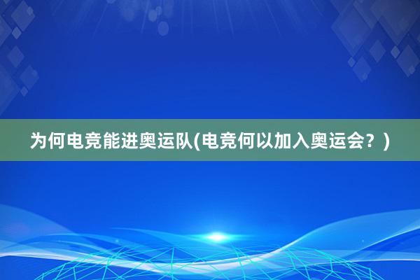 为何电竞能进奥运队(电竞何以加入奥运会？)