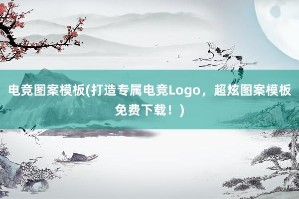 电竞图案模板(打造专属电竞Logo，超炫图案模板免费下载！)