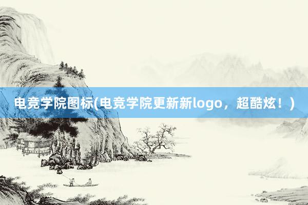 电竞学院图标(电竞学院更新新logo，超酷炫！)