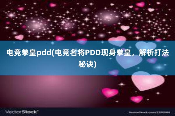 电竞拳皇pdd(电竞名将PDD现身拳皇，解析打法秘诀)