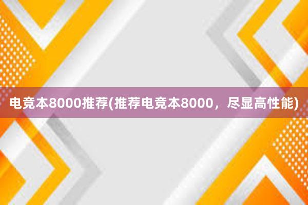 电竞本8000推荐(推荐电竞本8000，尽显高性能)