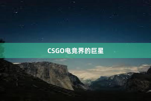 CSGO电竞界的巨星