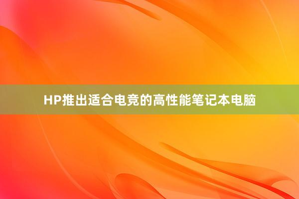 HP推出适合电竞的高性能笔记本电脑