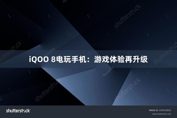 iQOO 8电玩手机：游戏体验再升级