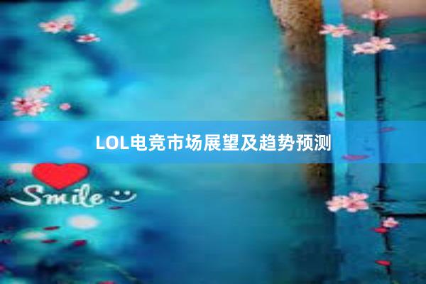 LOL电竞市场展望及趋势预测