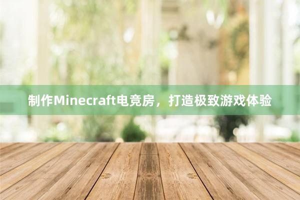 制作Minecraft电竞房，打造极致游戏体验