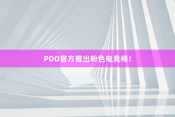 PDD官方推出粉色电竞椅！