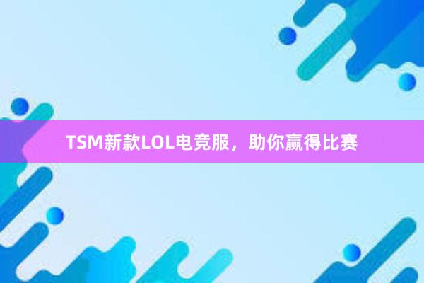 TSM新款LOL电竞服，助你赢得比赛