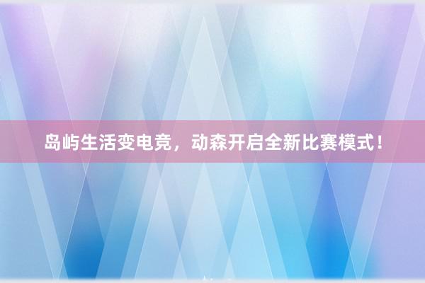 岛屿生活变电竞，动森开启全新比赛模式！