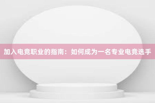 加入电竞职业的指南：如何成为一名专业电竞选手