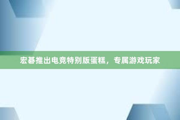 宏碁推出电竞特别版蛋糕，专属游戏玩家