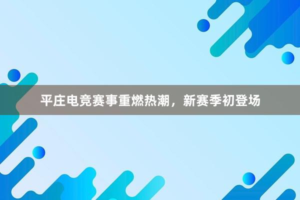 平庄电竞赛事重燃热潮，新赛季初登场