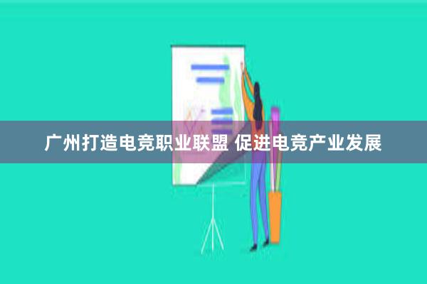 广州打造电竞职业联盟 促进电竞产业发展