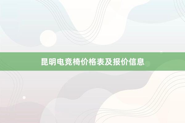 昆明电竞椅价格表及报价信息