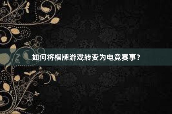 如何将棋牌游戏转变为电竞赛事？