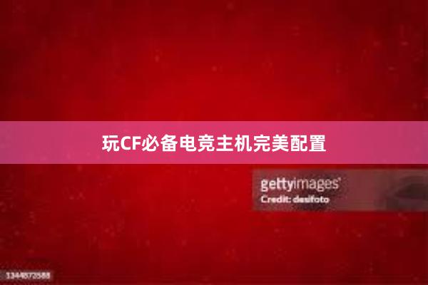 玩CF必备电竞主机完美配置