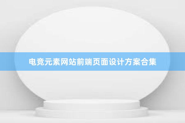 电竞元素网站前端页面设计方案合集