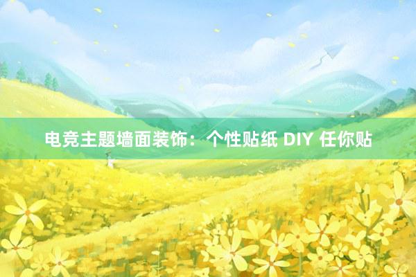 电竞主题墙面装饰：个性贴纸 DIY 任你贴