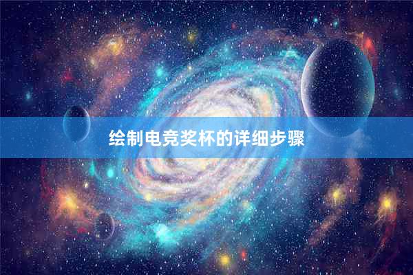 绘制电竞奖杯的详细步骤