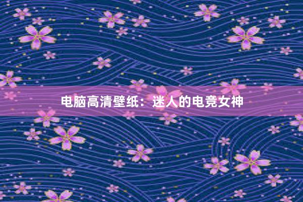 电脑高清壁纸：迷人的电竞女神