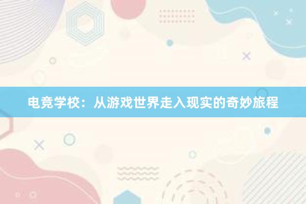 电竞学校：从游戏世界走入现实的奇妙旅程