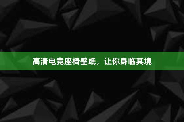 高清电竞座椅壁纸，让你身临其境