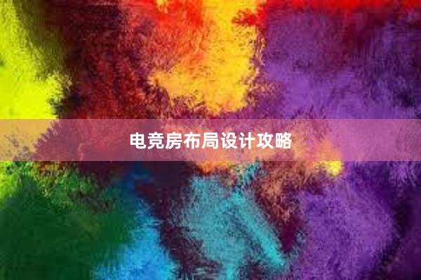 电竞房布局设计攻略