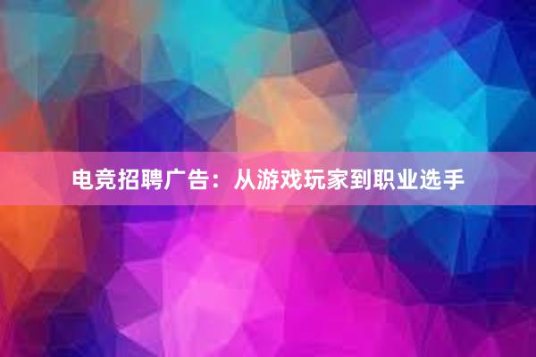 电竞招聘广告：从游戏玩家到职业选手