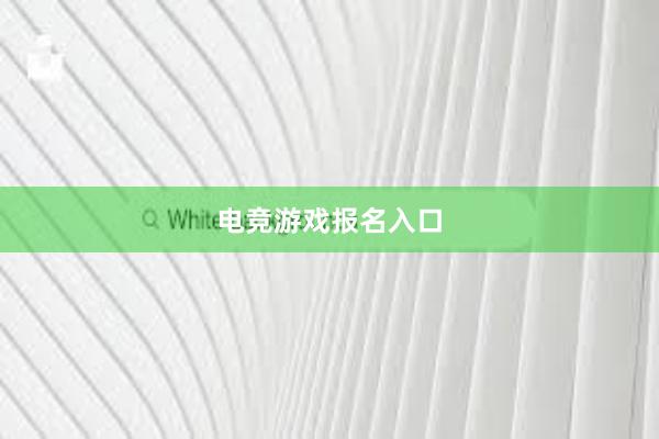 电竞游戏报名入口