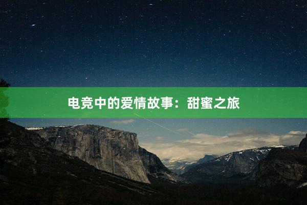 电竞中的爱情故事：甜蜜之旅